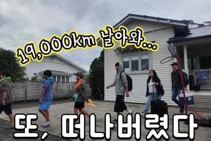1776513612 maxresdefault infoshare - nz immigration news / 뉴질랜드 이민정보