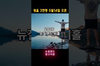 1776583212 maxresdefault infoshare - nz immigration news / 뉴질랜드 이민정보