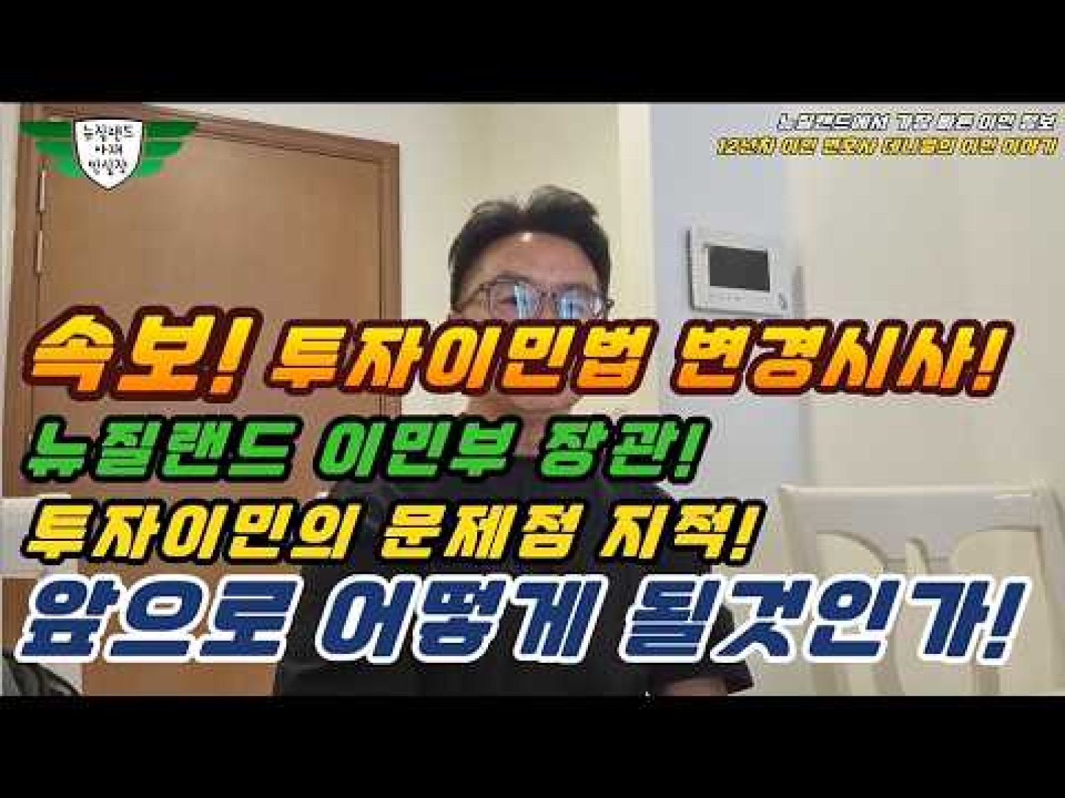 1776842421 hqdefault infoshare - nz immigration news / 뉴질랜드 이민정보