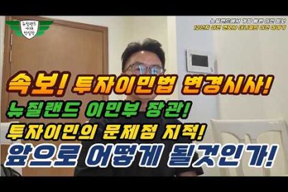 1776842421 hqdefault infoshare - nz immigration news / 뉴질랜드 이민정보