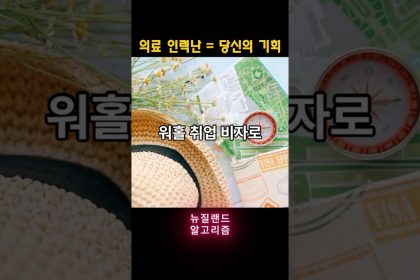 1776849014 maxresdefault infoshare - nz immigration news / 뉴질랜드 이민정보