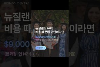 1776930008 maxresdefault infoshare - nz immigration news / 뉴질랜드 이민정보