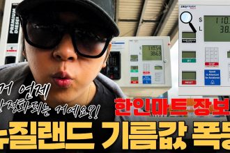 1777130407 maxresdefault infoshare - nz immigration news / 뉴질랜드 이민정보