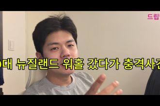 1777365015 maxresdefault infoshare - nz immigration news / 뉴질랜드 이민정보