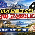 1777475407 maxresdefault infoshare - nz immigration news / 뉴질랜드 이민정보