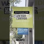 1777645808 maxresdefault infoshare - nz immigration news / 뉴질랜드 이민정보