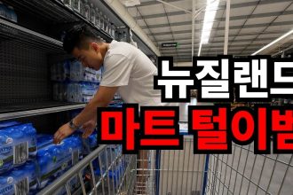 1777709407 maxresdefault infoshare - nz immigration news / 뉴질랜드 이민정보