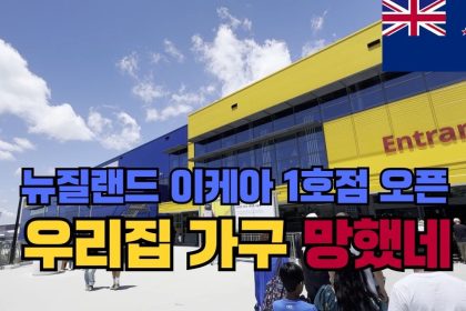 1778597409 maxresdefault infoshare - nz immigration news / 뉴질랜드 이민정보