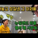 1778806808 hqdefault infoshare - nz immigration news / 뉴질랜드 이민정보