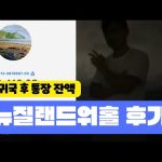 1779131410 hqdefault infoshare - nz immigration news / 뉴질랜드 이민정보