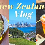 1781182211 maxresdefault infoshare - nz immigration news / 뉴질랜드 이민정보