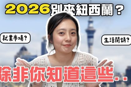 1782650408 maxresdefault infoshare - nz immigration news / 뉴질랜드 이민정보